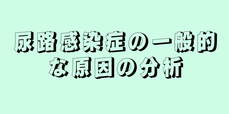 尿路感染症の一般的な原因の分析