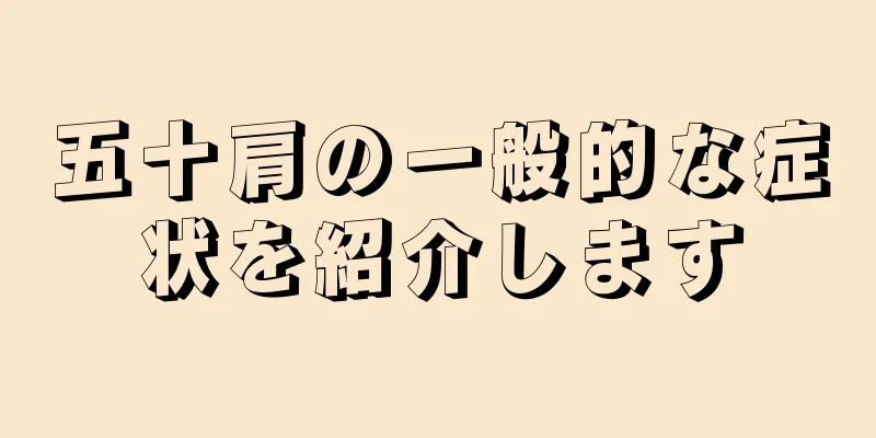 五十肩の一般的な症状を紹介します