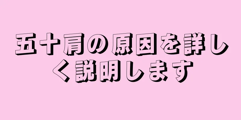 五十肩の原因を詳しく説明します