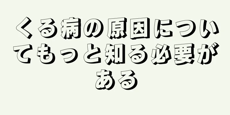 くる病の原因についてもっと知る必要がある
