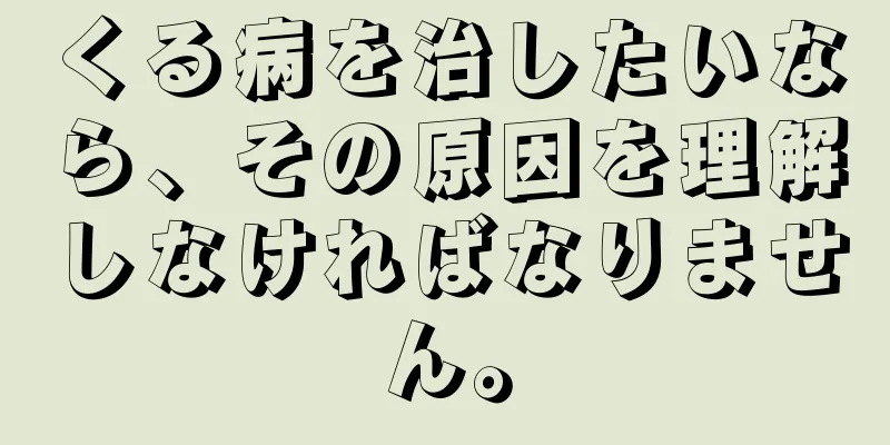 くる病を治したいなら、その原因を理解しなければなりません。
