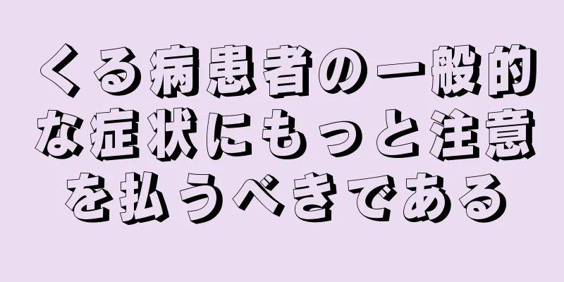 くる病患者の一般的な症状にもっと注意を払うべきである