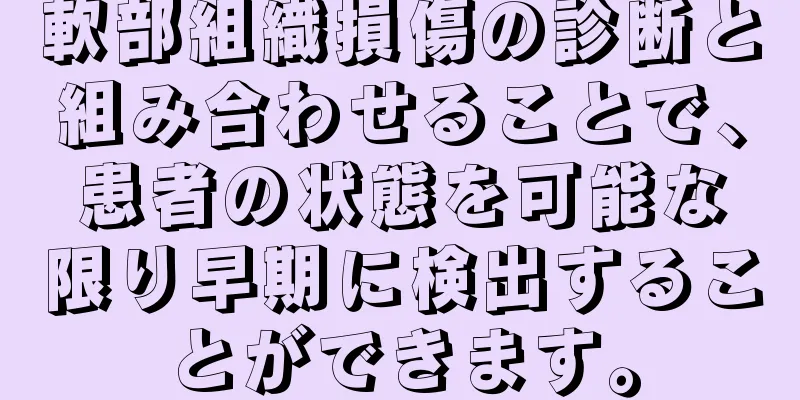 軟部組織損傷の診断と組み合わせることで、患者の状態を可能な限り早期に検出することができます。
