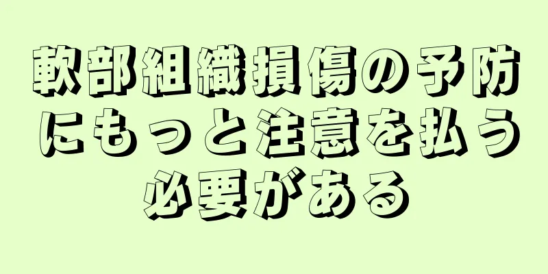 軟部組織損傷の予防にもっと注意を払う必要がある
