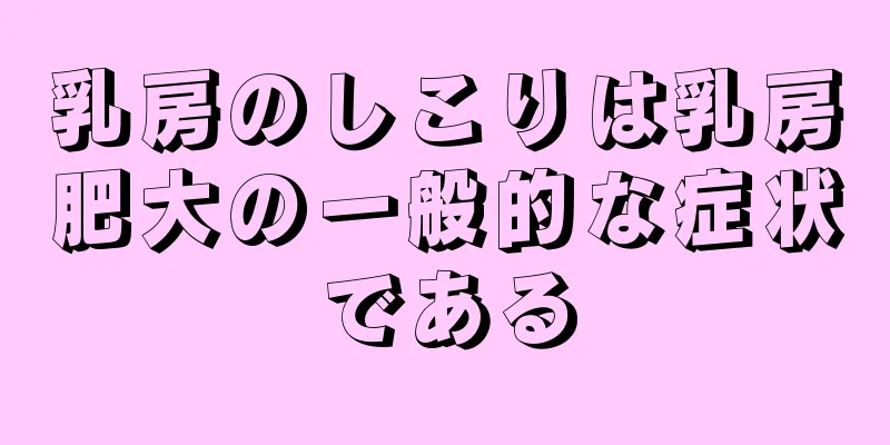 乳房のしこりは乳房肥大の一般的な症状である
