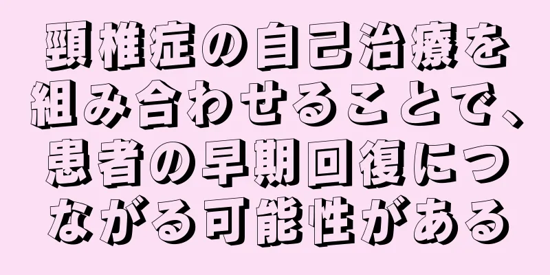 頸椎症の自己治療を組み合わせることで、患者の早期回復につながる可能性がある
