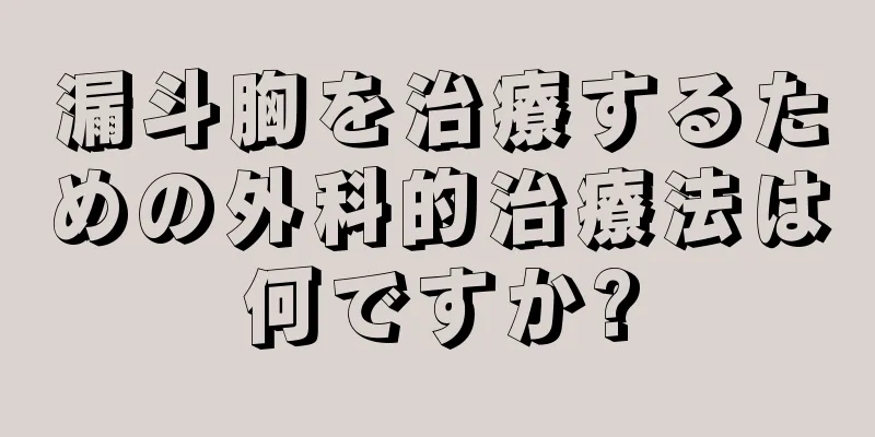漏斗胸を治療するための外科的治療法は何ですか?