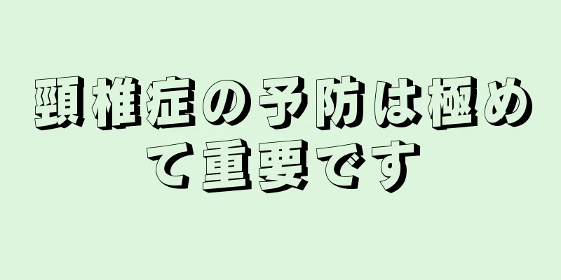 頸椎症の予防は極めて重要です