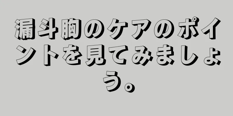 漏斗胸のケアのポイントを見てみましょう。