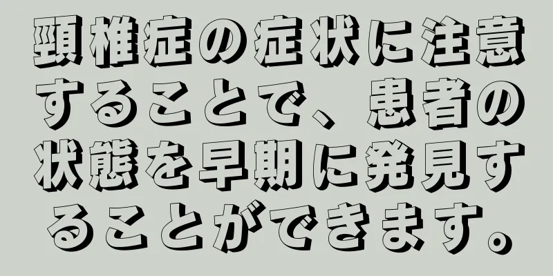頸椎症の症状に注意することで、患者の状態を早期に発見することができます。