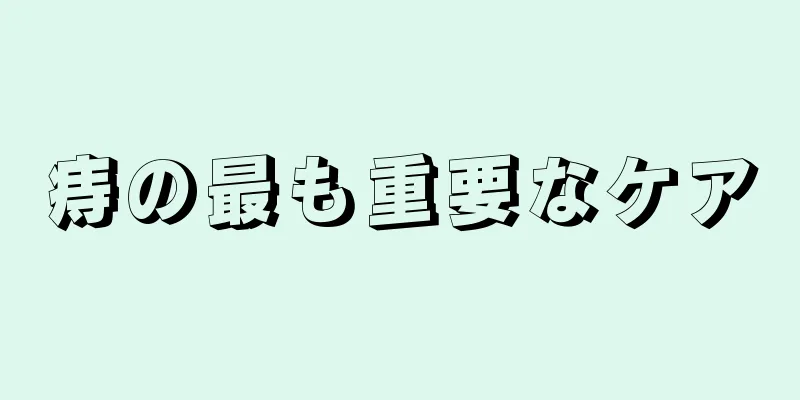 痔の最も重要なケア