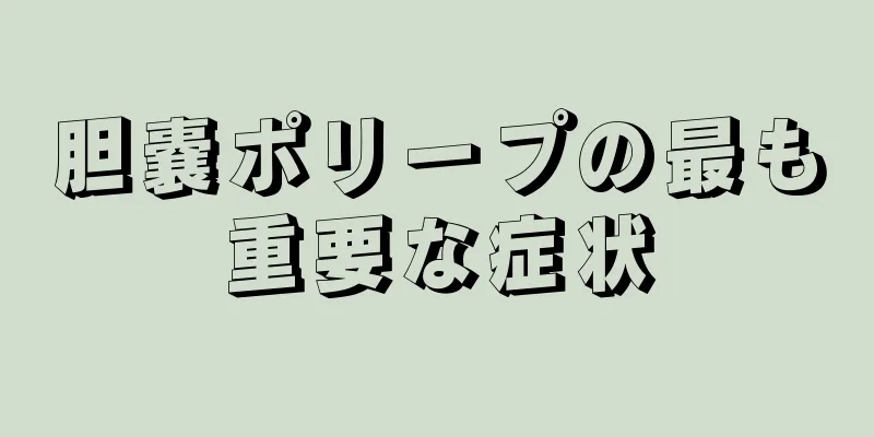 胆嚢ポリープの最も重要な症状