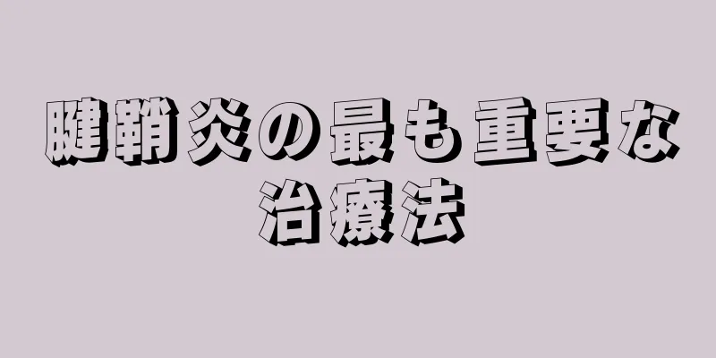 腱鞘炎の最も重要な治療法