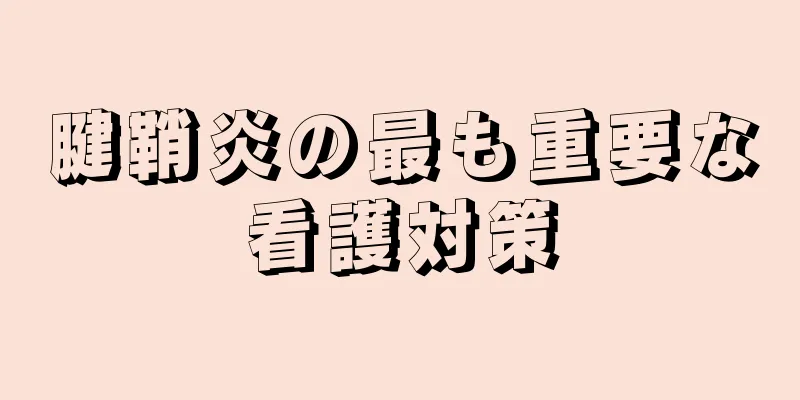 腱鞘炎の最も重要な看護対策