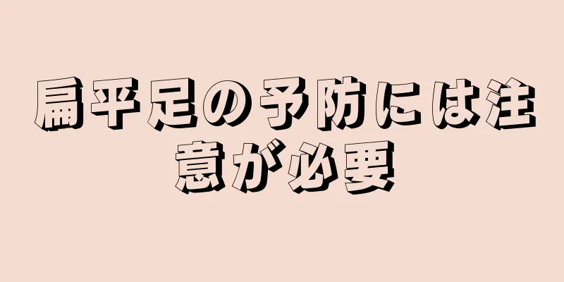 扁平足の予防には注意が必要