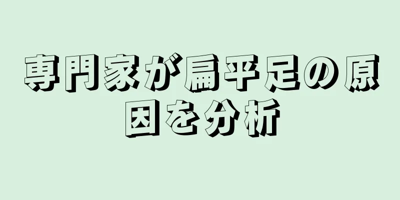 専門家が扁平足の原因を分析