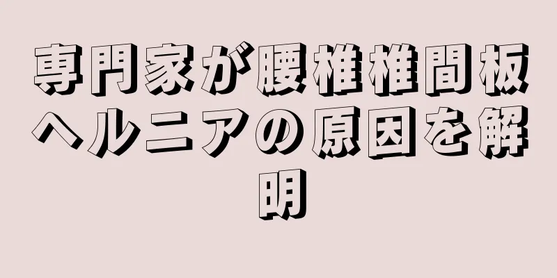 専門家が腰椎椎間板ヘルニアの原因を解明