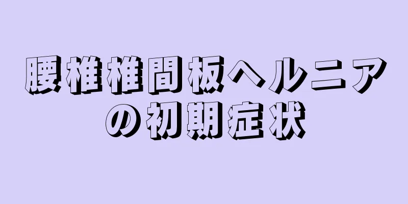 腰椎椎間板ヘルニアの初期症状