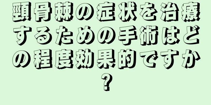 頸骨棘の症状を治療するための手術はどの程度効果的ですか?