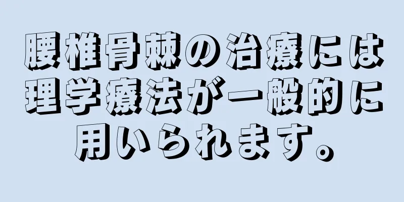 腰椎骨棘の治療には理学療法が一般的に用いられます。