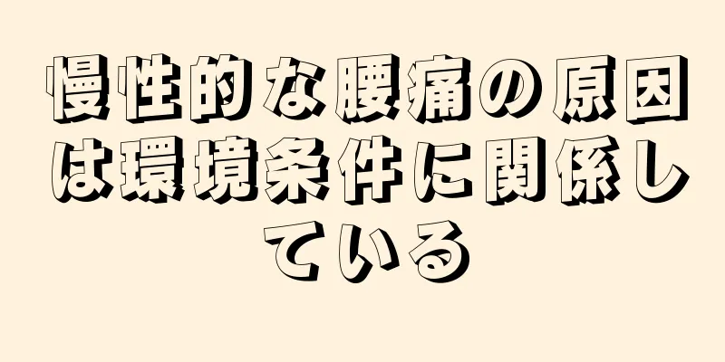 慢性的な腰痛の原因は環境条件に関係している