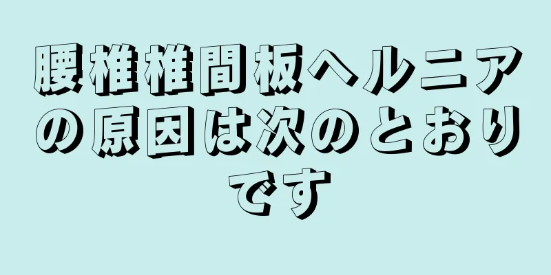 腰椎椎間板ヘルニアの原因は次のとおりです