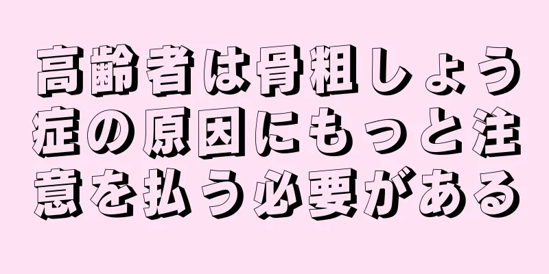 高齢者は骨粗しょう症の原因にもっと注意を払う必要がある