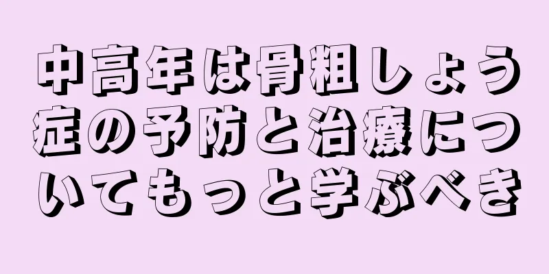 中高年は骨粗しょう症の予防と治療についてもっと学ぶべき