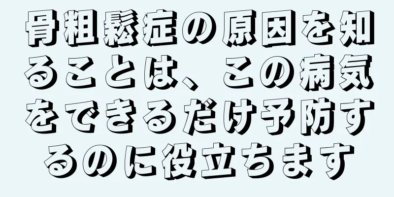 骨粗鬆症の原因を知ることは、この病気をできるだけ予防するのに役立ちます