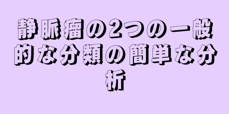 静脈瘤の2つの一般的な分類の簡単な分析