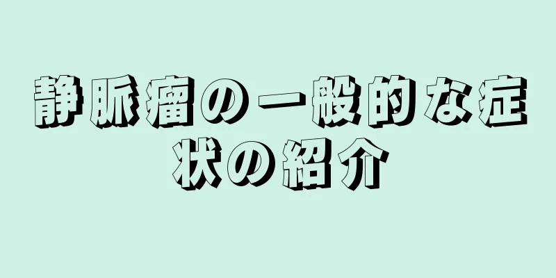 静脈瘤の一般的な症状の紹介