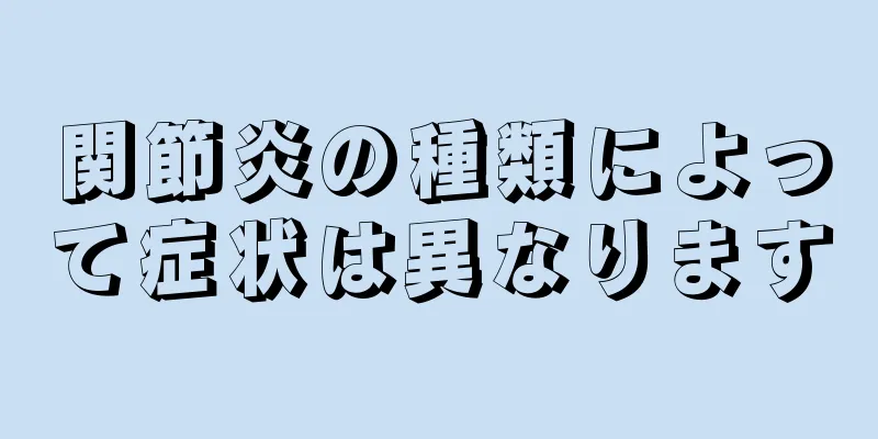 関節炎の種類によって症状は異なります