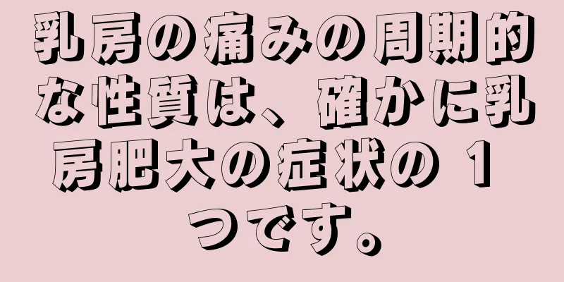 乳房の痛みの周期的な性質は、確かに乳房肥大の症状の 1 つです。