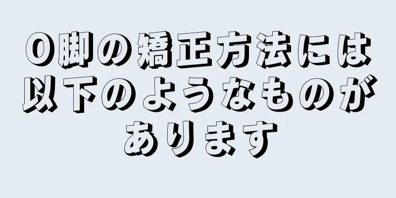 O脚の矯正方法には以下のようなものがあります