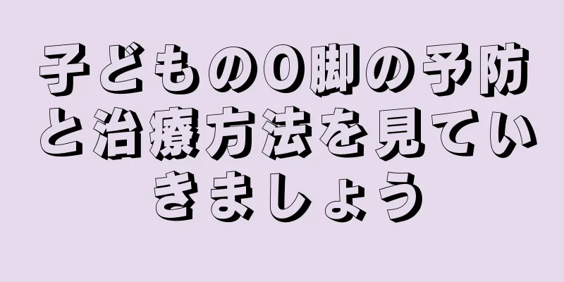 子どものO脚の予防と治療方法を見ていきましょう