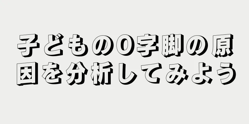 子どものO字脚の原因を分析してみよう