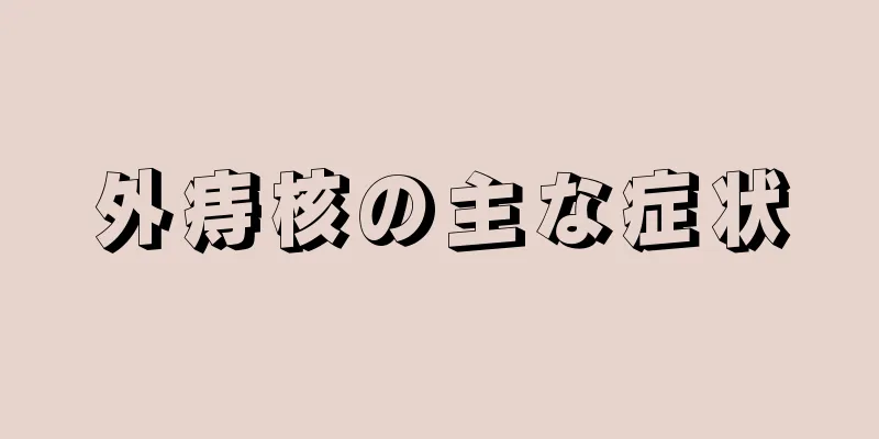 外痔核の主な症状