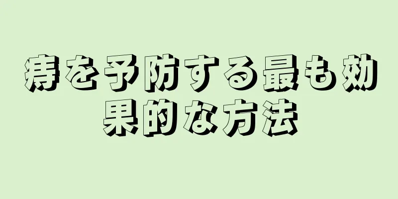 痔を予防する最も効果的な方法