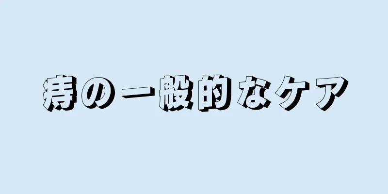 痔の一般的なケア