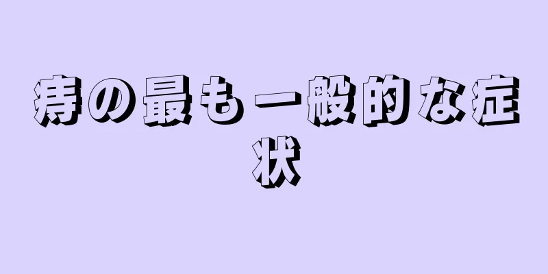 痔の最も一般的な症状