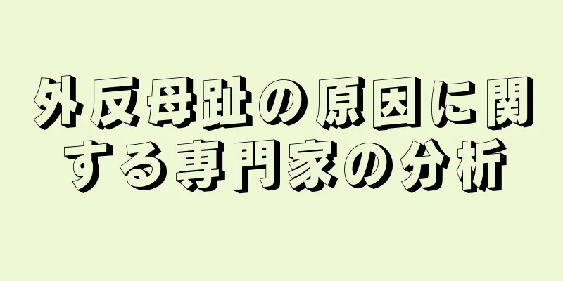 外反母趾の原因に関する専門家の分析