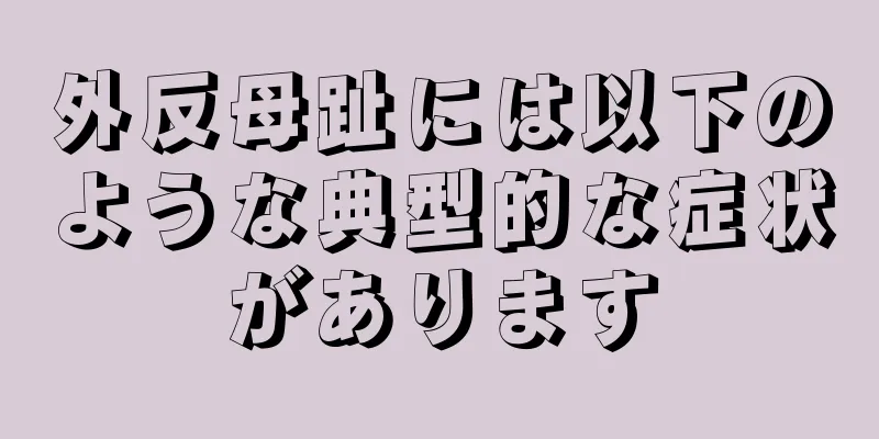 外反母趾には以下のような典型的な症状があります