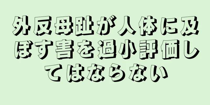 外反母趾が人体に及ぼす害を過小評価してはならない