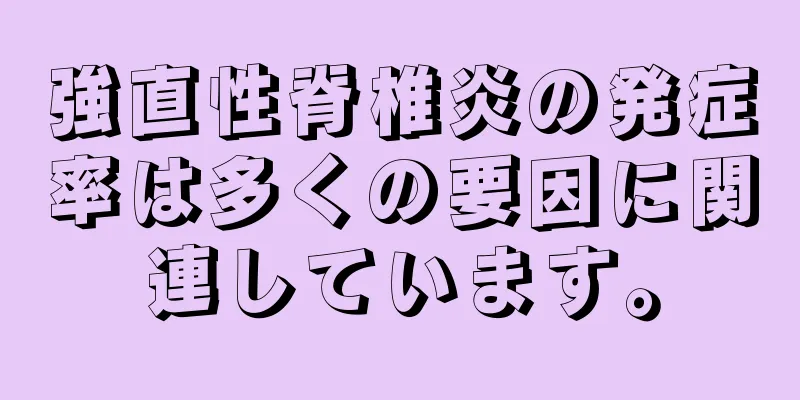 強直性脊椎炎の発症率は多くの要因に関連しています。