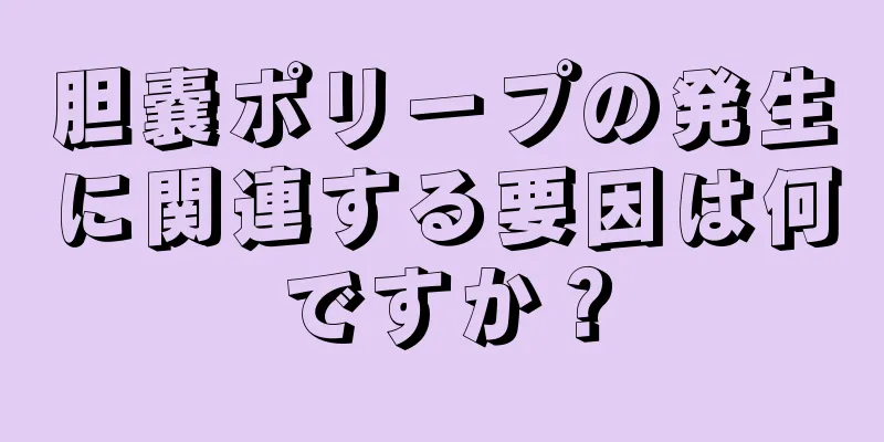 胆嚢ポリープの発生に関連する要因は何ですか？