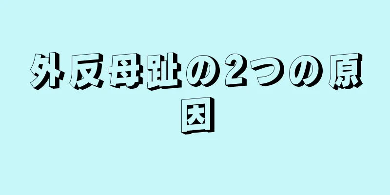 外反母趾の2つの原因