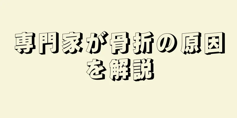 専門家が骨折の原因を解説
