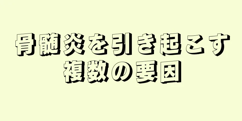 骨髄炎を引き起こす複数の要因