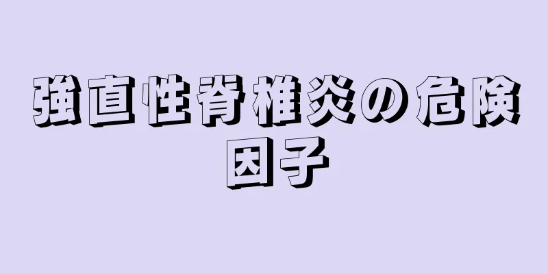 強直性脊椎炎の危険因子