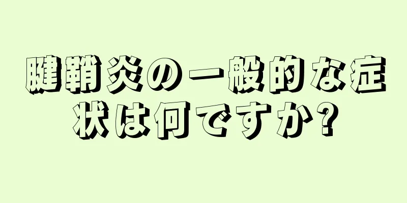 腱鞘炎の一般的な症状は何ですか?